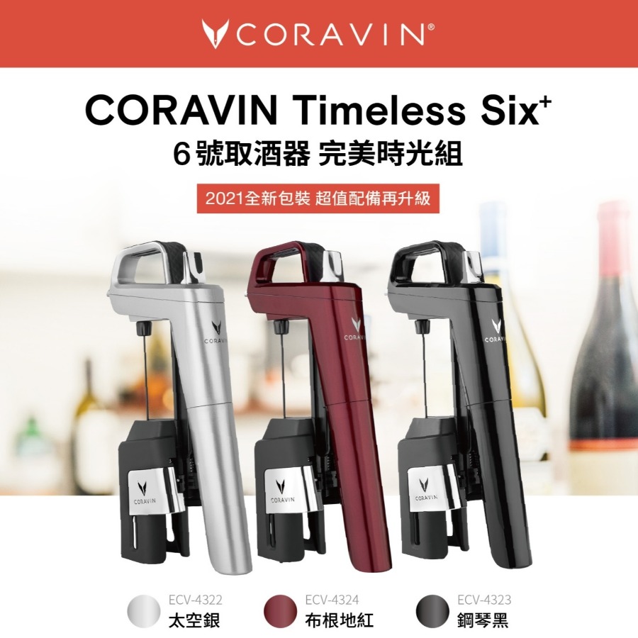 CORAVIN Timeless Six 六號取酒器(完美時光組)